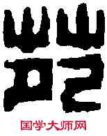 苑,陳豫鐘 ,書法字典